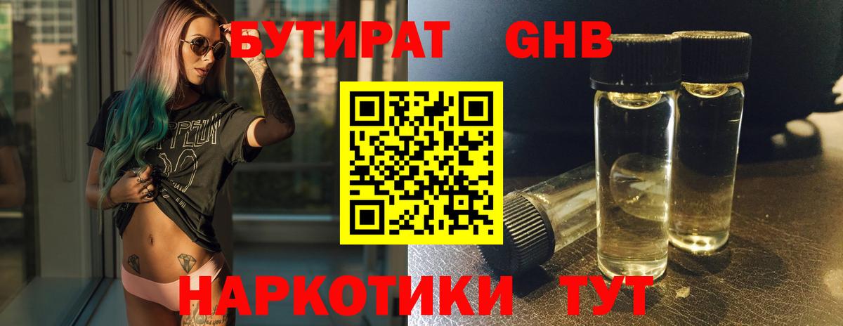 БУТИРАТ бутандиол  Вход с VPN  Бутират  Биробиджан 