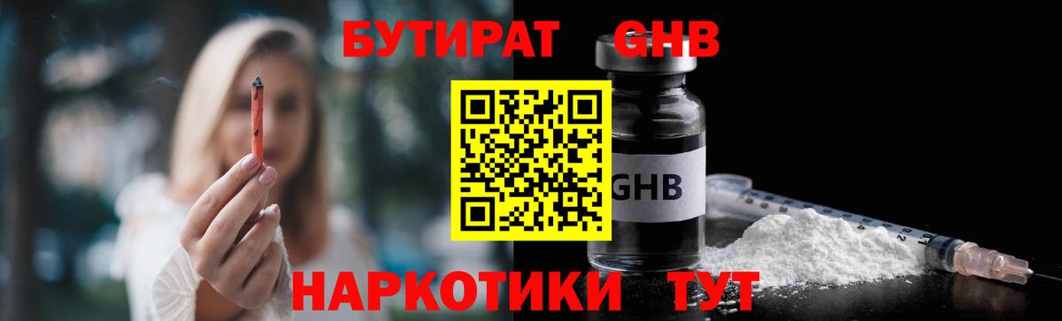 БУТИРАТ GHB Биробиджан
