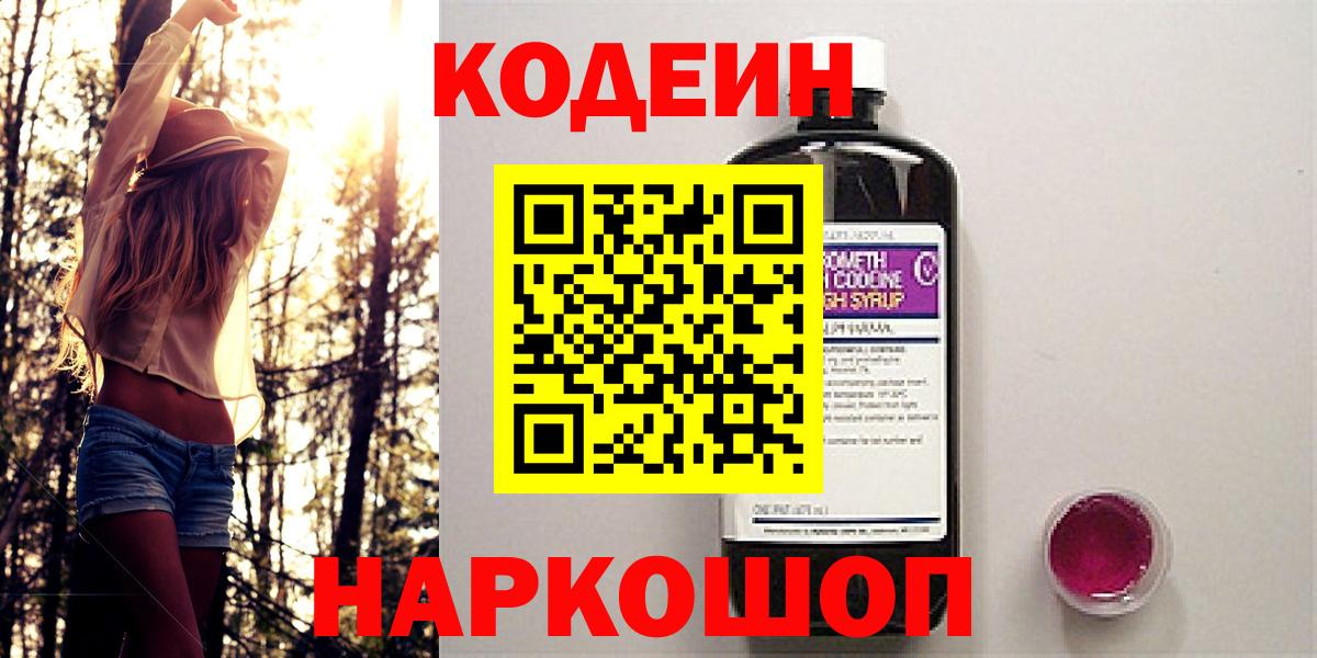 Биробиджан  Кодеиновый сироп Lean напиток Lean (лин)  Вход с VPN 