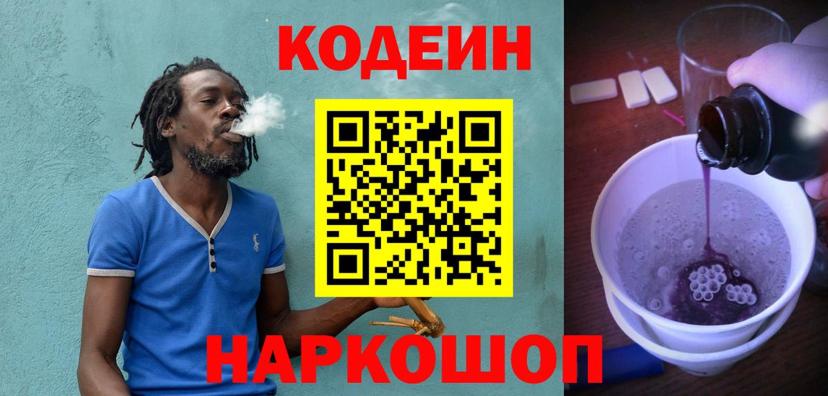 Кодеин напиток Lean (лин) Биробиджан